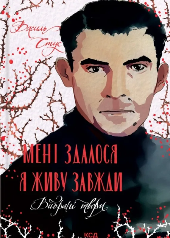 Мені здалося - я живу завжди. Вибрані твори