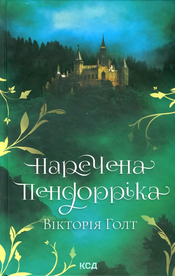 Наречена Пендорріка