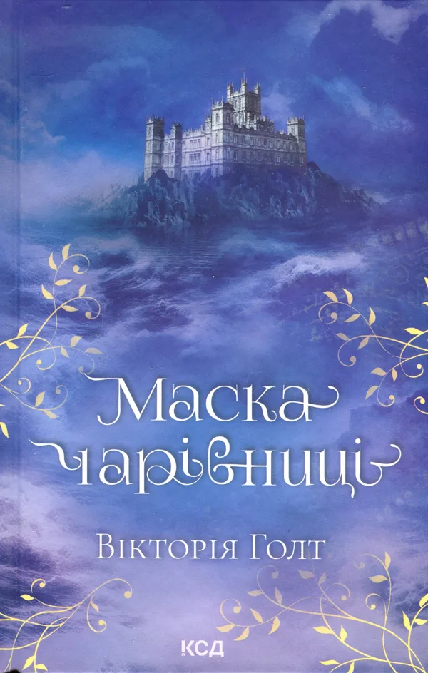 Маска чарівниці