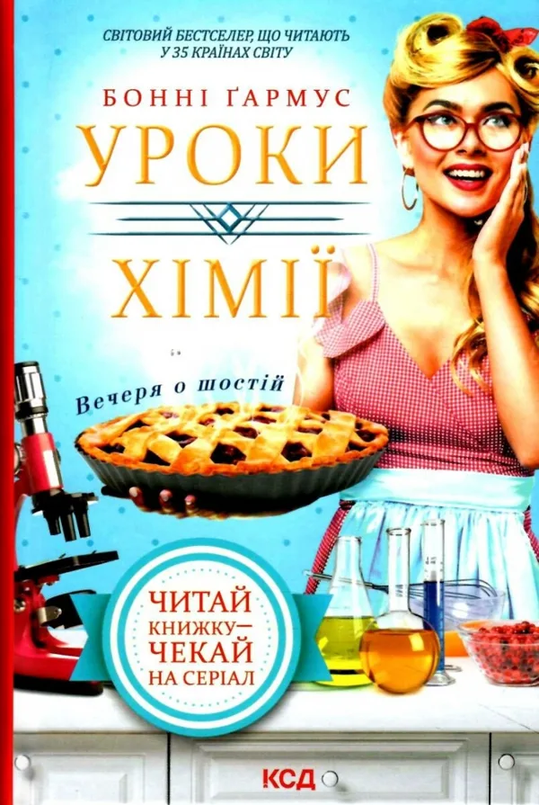 Уроки хімії. Вечеря о шостій