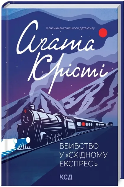 Вбивство у «Східному експресі»