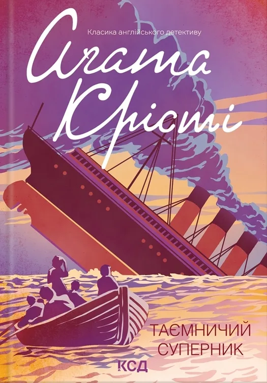 Таємничий суперник