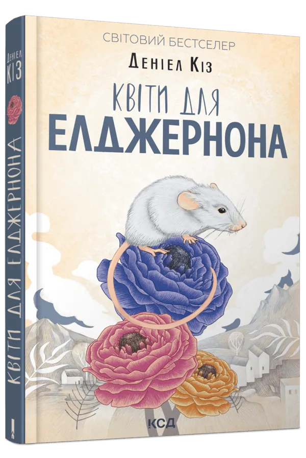 Квіти для Елджернона