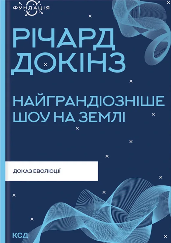 Найграндіозніше шоу на Землі: доказ еволюції