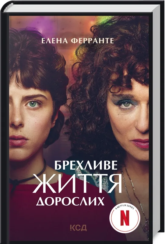 Брехливе життя дорослих