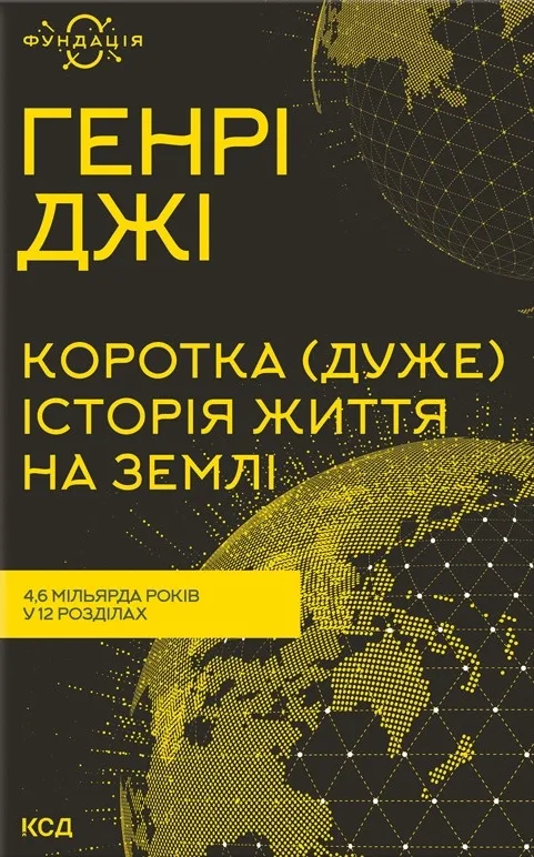 Коротка (дуже) історія життя на Землі