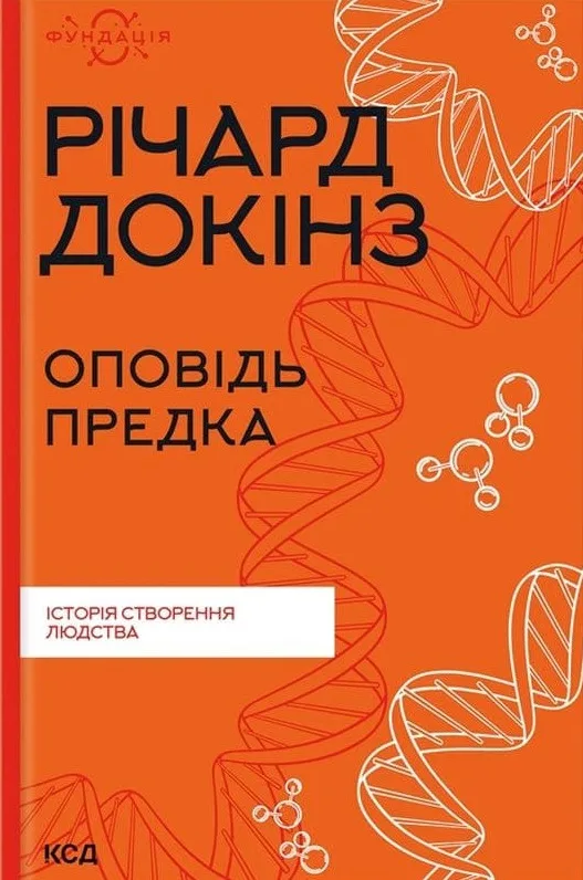 Оповідь предка. Історія створення людства