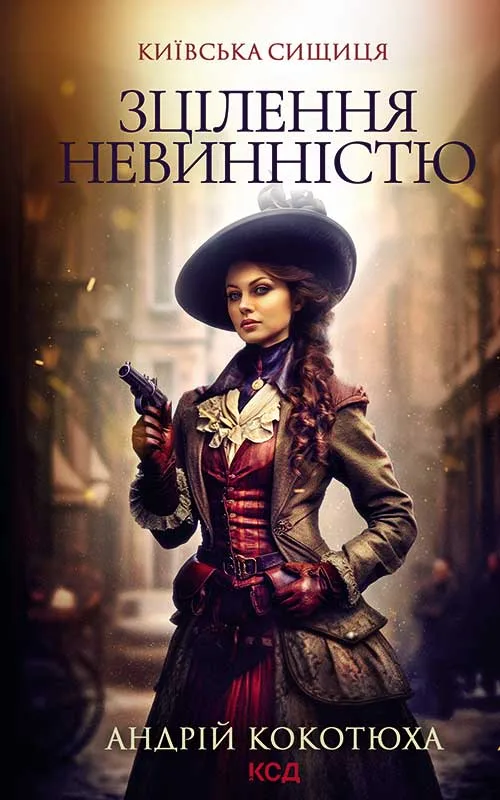 Зцілення невинністю