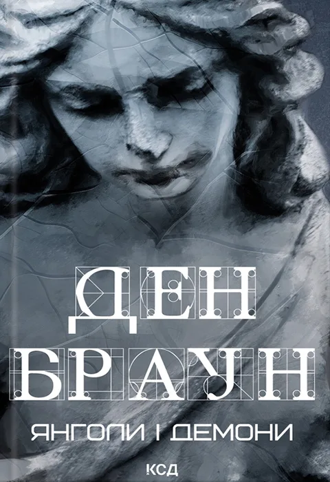 Янголи і демони
