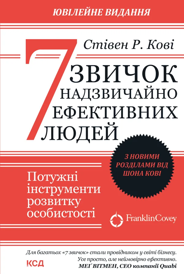 7 звичок надзвичайно ефективних людей. Оновлено