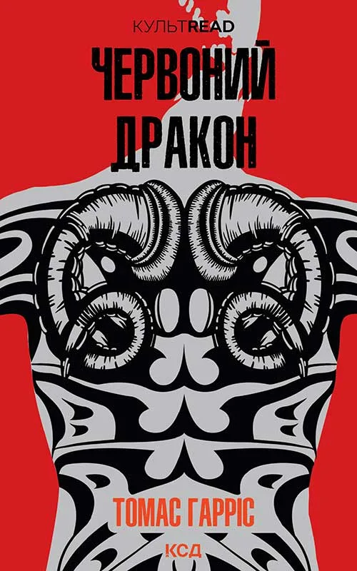 Червоний дракон