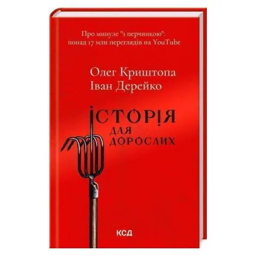 Історія для дорослих