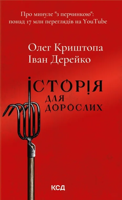 Історія для дорослих - Олег Криштопа, Іван Дерейко