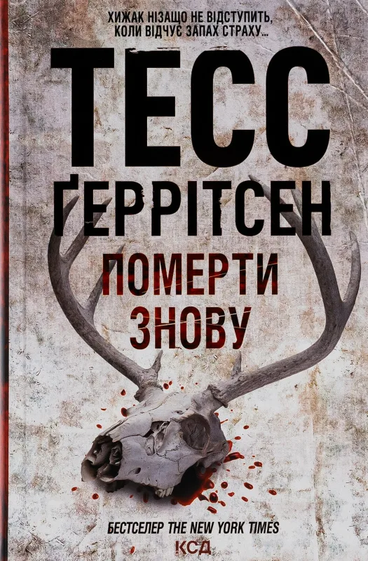 Померти знову