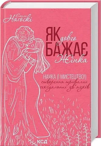 Як бажає жінка. Правда про сексуальне здоров’я