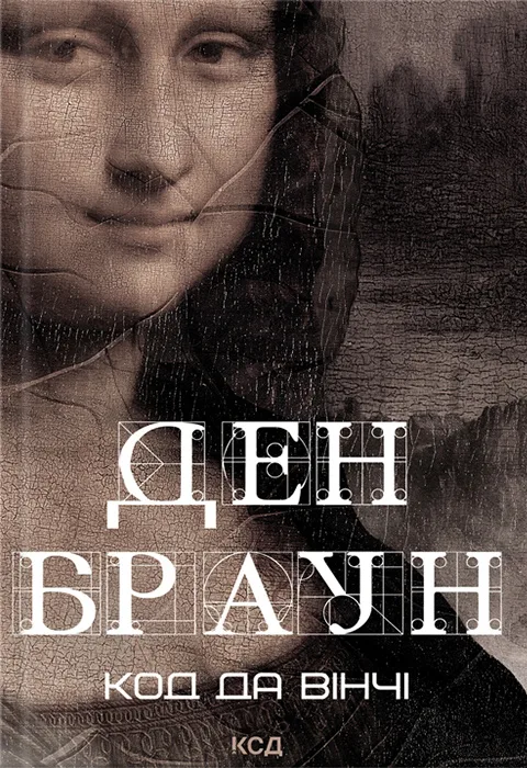 Код да Вінчі