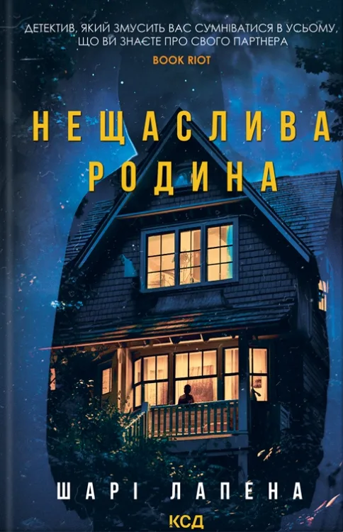 Нещаслива родина