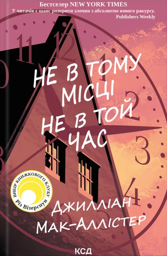 Не в тому місці не в той час