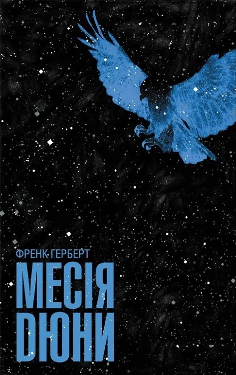 Месія Дюни. Книга 2