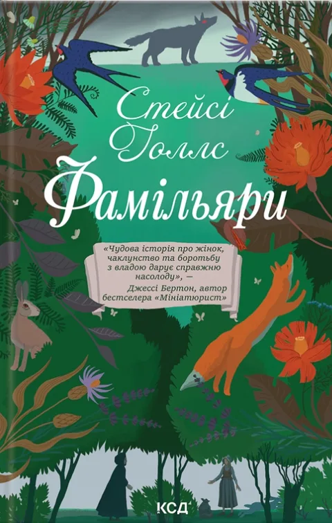 Фамільяри