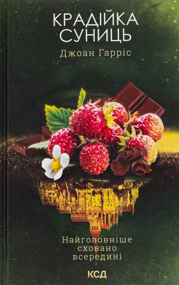 Крадійка суниць. Книга 4