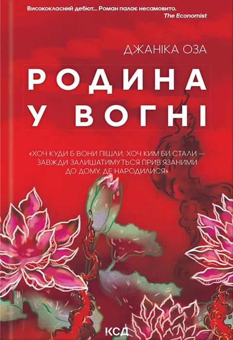 Родина у вогні