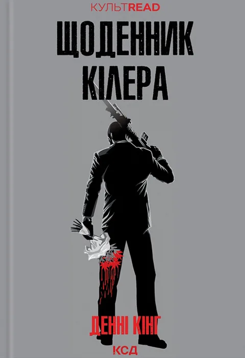 Щоденник кілера