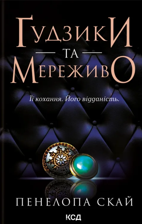 Ґудзики та мереживо. Книга 1