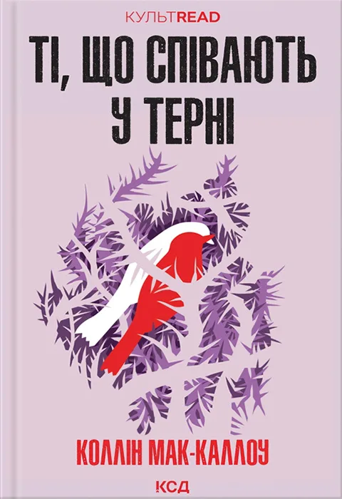 Ті, що співають у терні