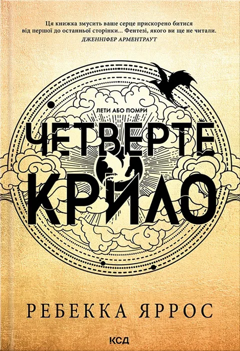 Четверте крило. Емпіреї. Книга 1