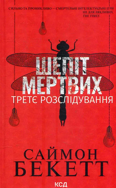 Шепіт мертвих. Третє розслідування