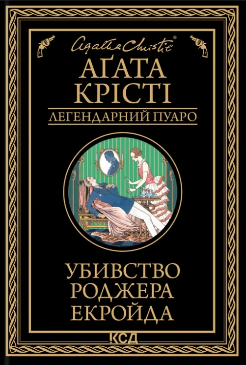 Убивство Роджера Екройда