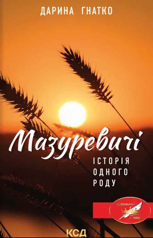 Мазуревичі