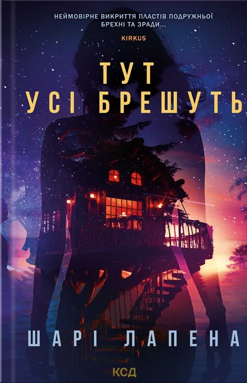 Тут усі брешуть
