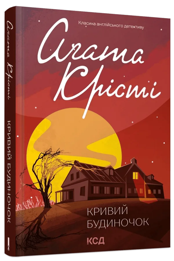 Кривий будиночок