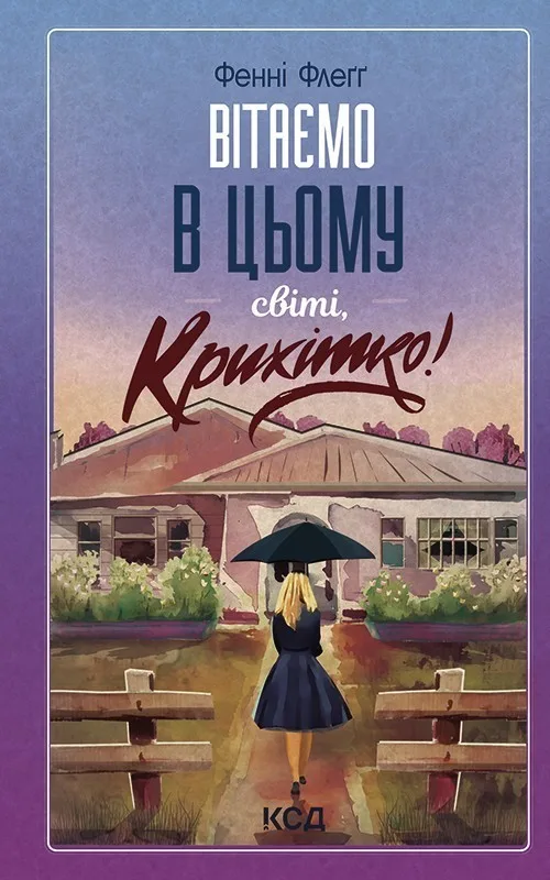 Вітаємо в цьому світі, Крихітко!