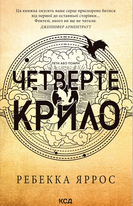 Емпіреї -1. Четверте крило