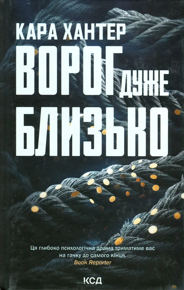 Ворог дуже близько. Книга 1