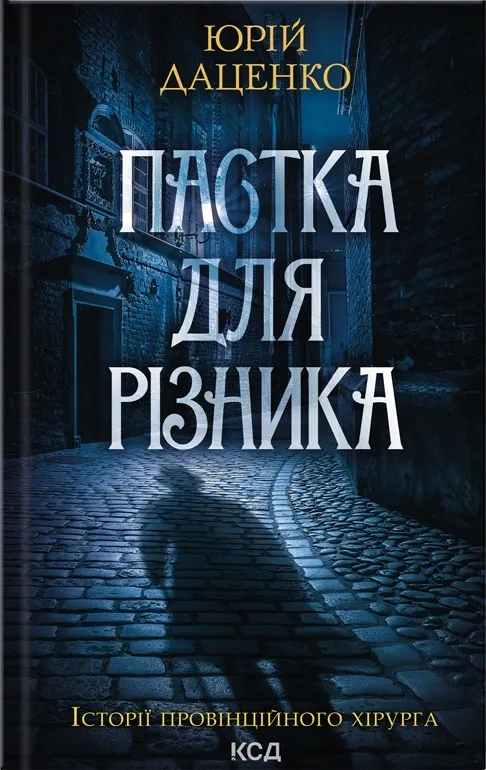 Пастка для різника. Книга 1