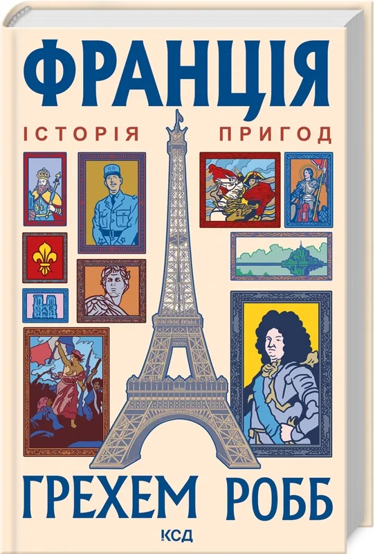 Франція: історія пригод