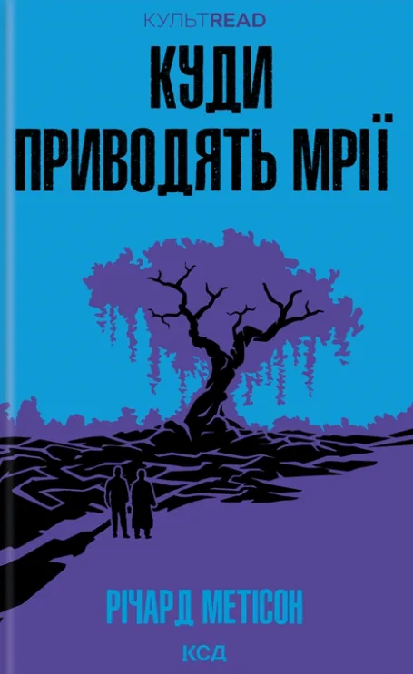 Куди приводять мрії
