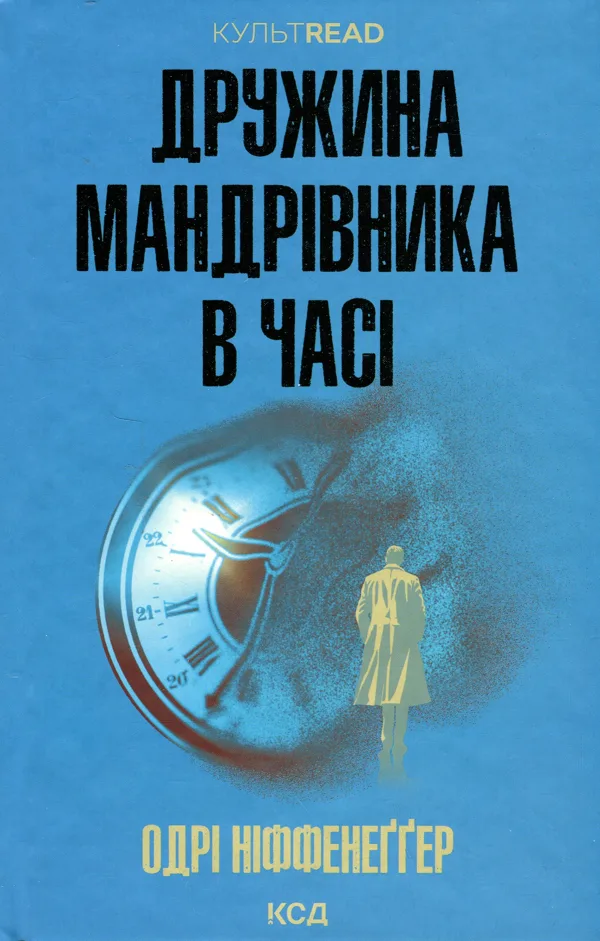 Дружина мандрівника в часі