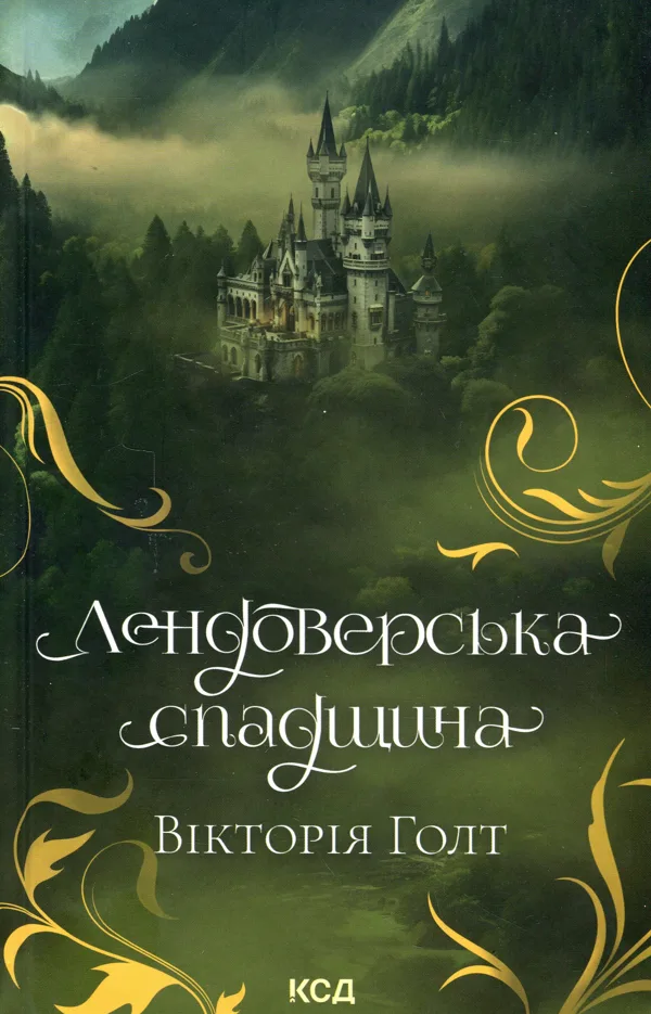 Лендоверська спадщина