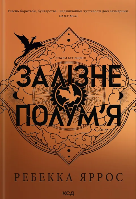 Залізне полум’я. Емпіреї. Книга 2