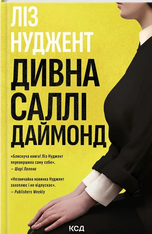 Дивна Саллі Даймонд