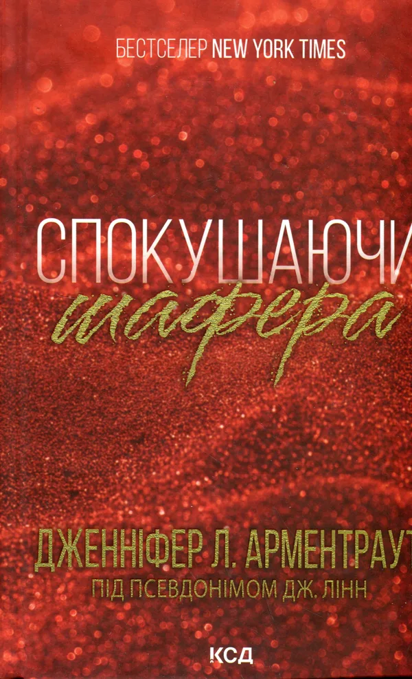 Спокушаючи шафера