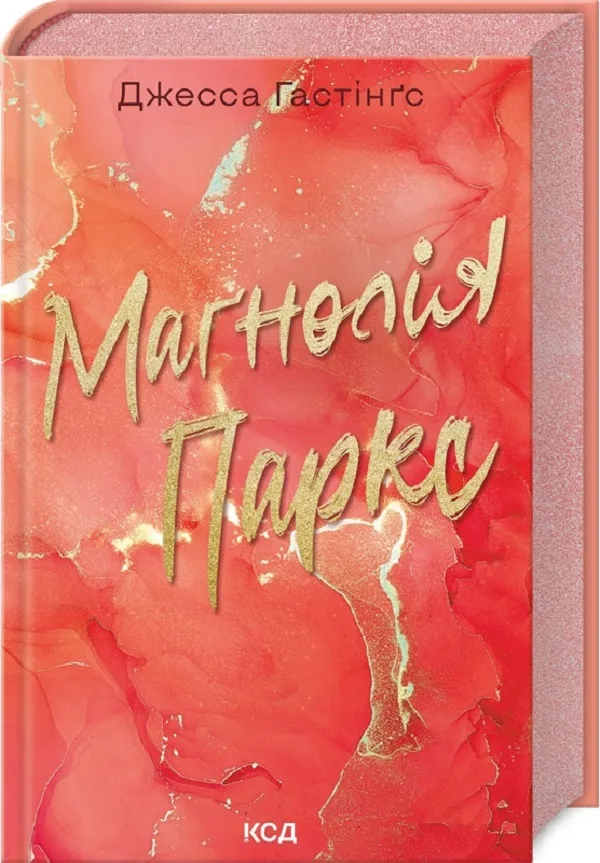 Маґнолія Паркс. Книга 1