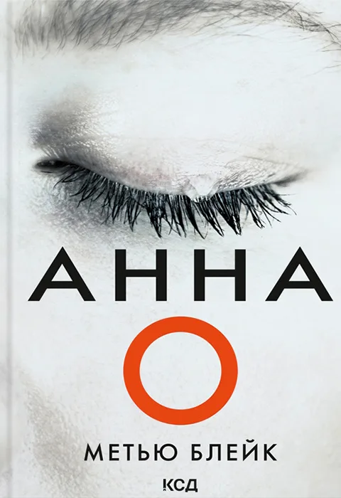 Анна О