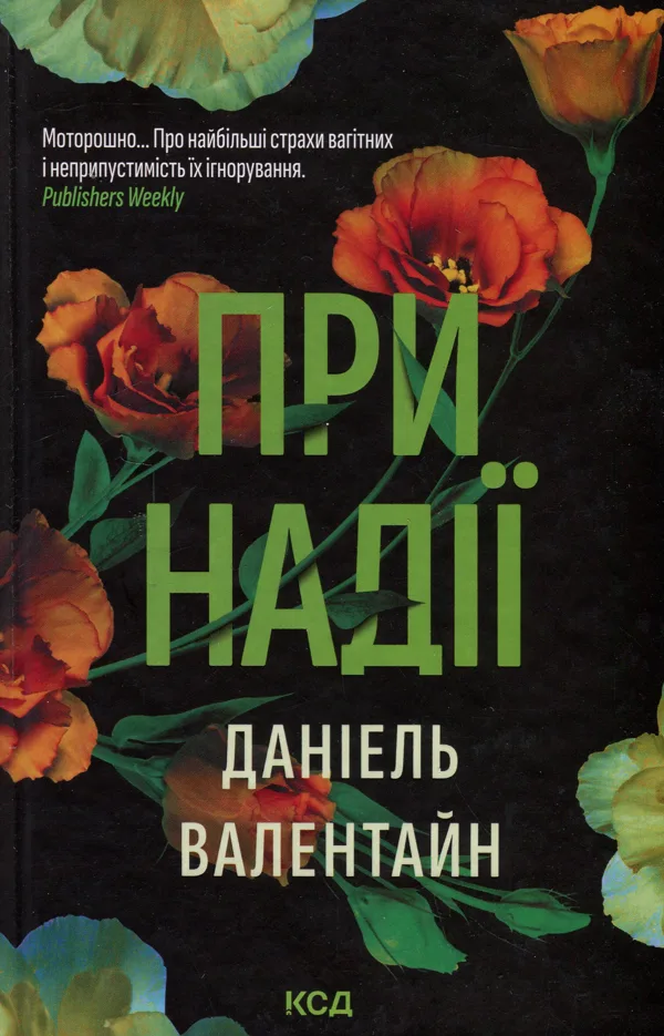 При надії
