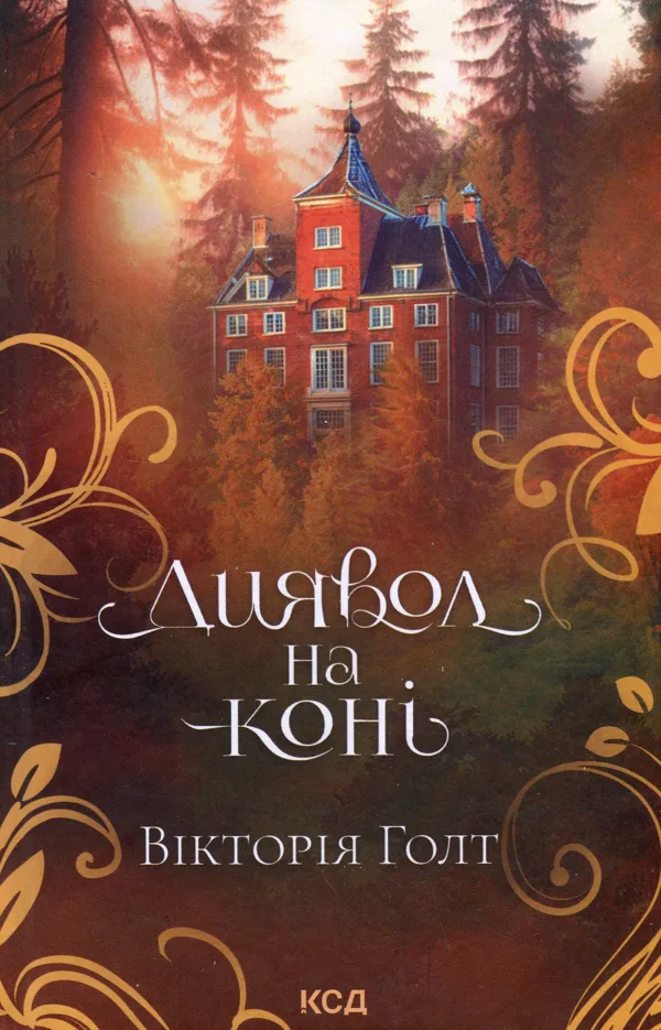 Диявол на коні. Книга 9 - Вікторія Голт